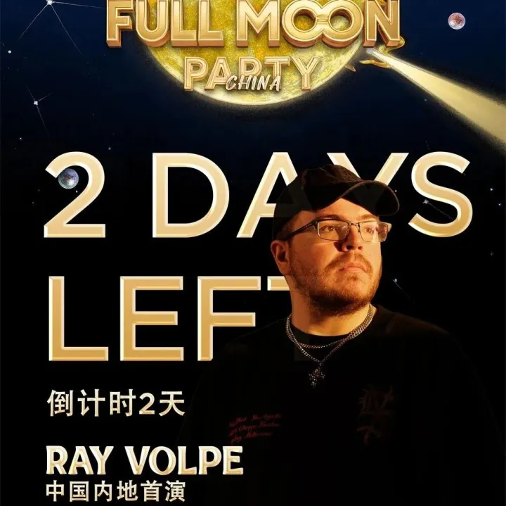 Full Moon Party中国广州站就在两天后，镭射操作员+VJ+LJ全面配合音乐交互！