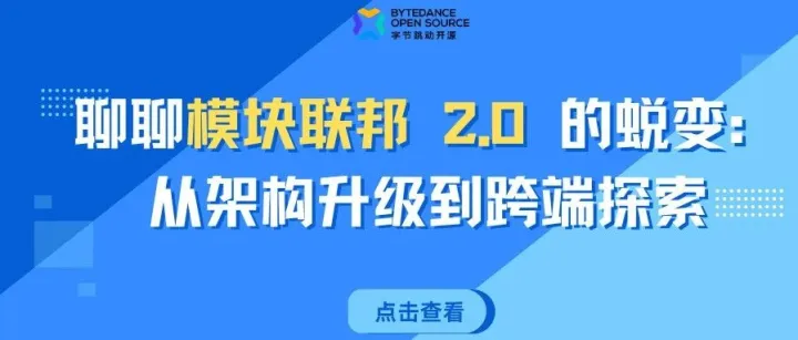 聊聊模块联邦 2.0 的蜕变：从架构升级到跨端探索