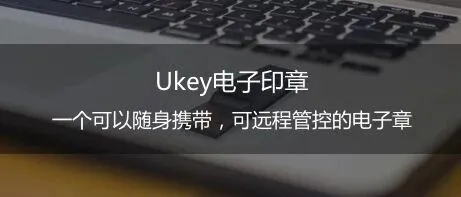 泛微电子签章 | Ukey电子印章