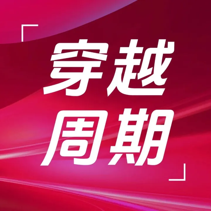 远航2026：与100位领航者，共探穿越周期的确定性