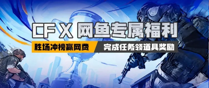【送CFS总决赛门票】玩CF赢网鱼联名道具及CFS专属福利！