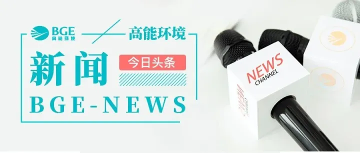 破局东南亚！高能环境签约泰国垃圾筛分项目