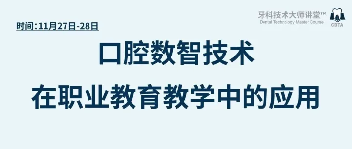 11月27日-28日 唐山丨口腔数智技术在职业教育教学中的应用培训班