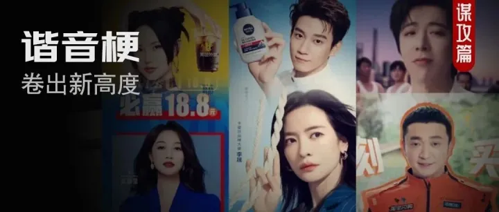 2025，五大标杆<em>谐音</em>梗案例！