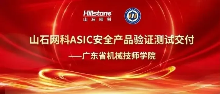 成功交付丨山石网科ASIC安全产品通过广东省机械技师学院验证测试