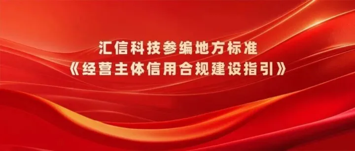 标准+1｜汇信科技参编地方标准《经营主体信用合规建设指引》