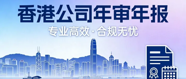 香港公司年审倒计时！别让疏忽毁了你的生意！