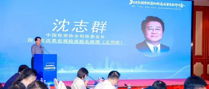 沈志群：建立适应中国国情的国有投资机构管理制度，促进创投高质量发展