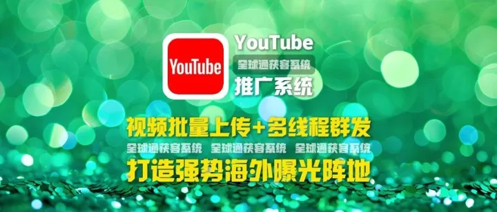 youtube<em>推广</em>系统：<em>视频</em>批量上传+多线程群发，打造强势海外曝光阵地