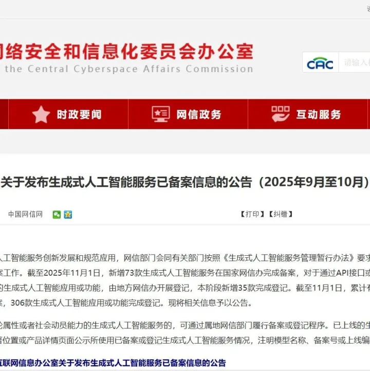 关于发布生成式人工智能服务已备案信息的公告（2025年9月至10月）