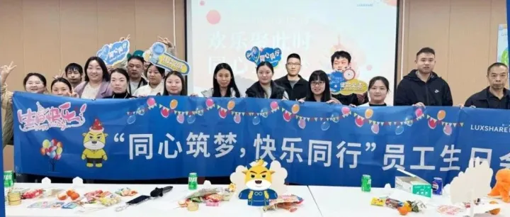 同心筑梦，快乐相随！立讯通讯（黄石）员工生日会温馨落幕！