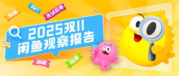 在闲鱼过一种很新的双11