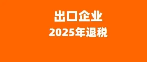出口企业必做：12 月需启动 2025 退税清理，附攻略与风险规避