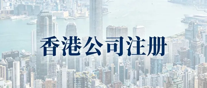 跨境生意必须知道的秘密：注册香港公司的3大核心优势
