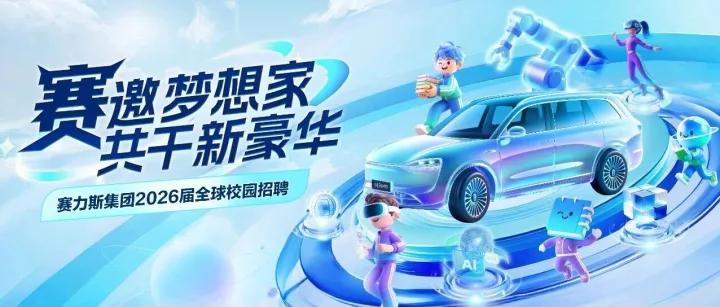 赛力斯2026校园招聘热招岗位特辑