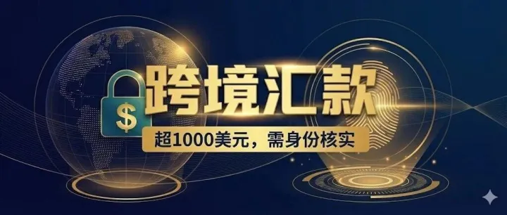 跨境汇款新规来了！2026年1月起，1000美元以上需核实身份
