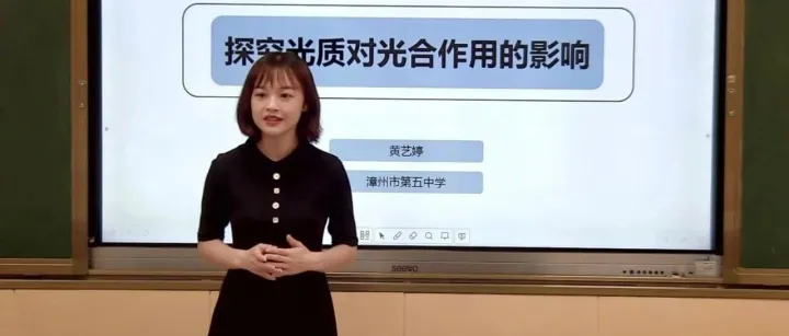 黄艺婷│张锋工作室研修成员、漳州市第五中学生物教师