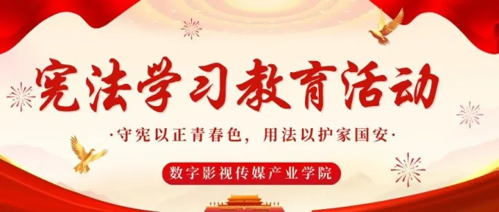 守宪以正青春色，用法以护家国安|数字影视传媒产业学院开展宪法学习教育活动