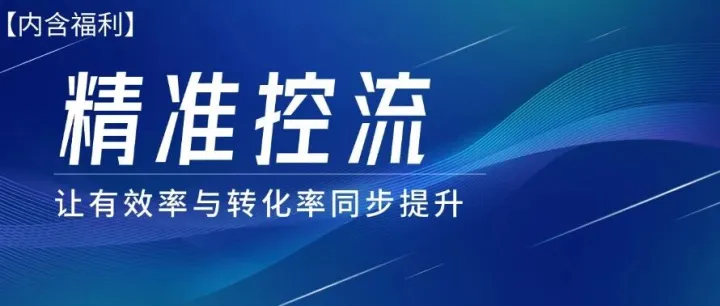 今晚8点开讲｜四步筛选精准流量，告别无效消耗