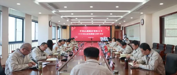 中钢天源召开2025年三季度经营工作会议