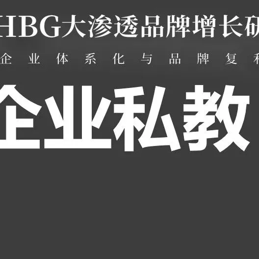 走进花西子|HBG企业私教《品牌体系化特训营》：打造系统性壁垒X复制操盘手人才