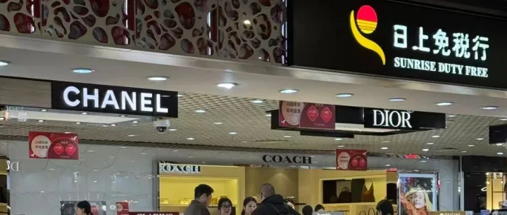 日上免税行（上海）投标决定被否，最终错失上海机场免税经营机会