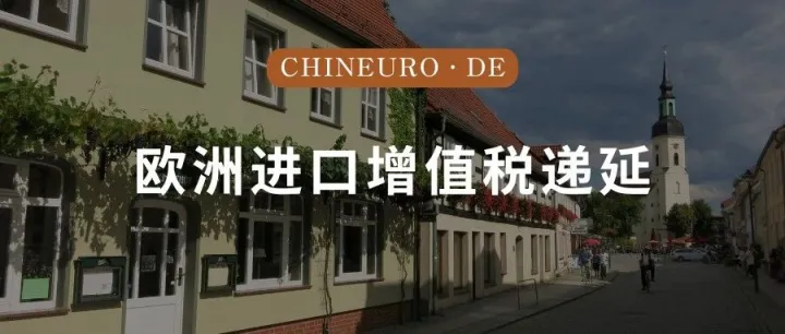 欧洲进口增值税递延，哪个国家最简单？——2025 实务深度对比（附：法国 VAT + OSS 的战略价值）