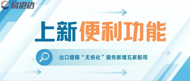 南沙港区外贸出口提箱“无纸化”服务 — 新增五家船司