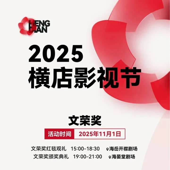 2025横店影视节<em>票务</em><em>信息</em>一图知悉
