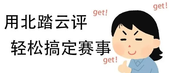 北踏云评|假期“续费”失败？节后轻松举办赛事指南来了！