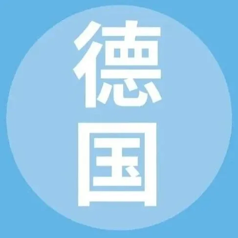 【国别贸易指南】德国采购指南