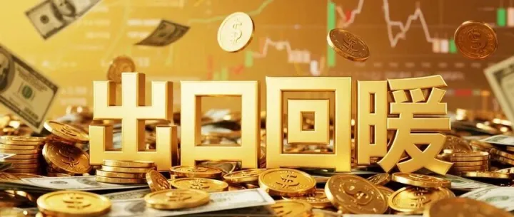 出口回暖背后 藏着哪些赚钱机会？