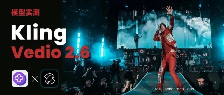 302.AI 基準(zhǔn)實(shí)驗(yàn)室丨Kling Video 2.6：讓谷歌“嘴瓢”的中文視頻，我不僅說得準(zhǔn)，還能演得好！