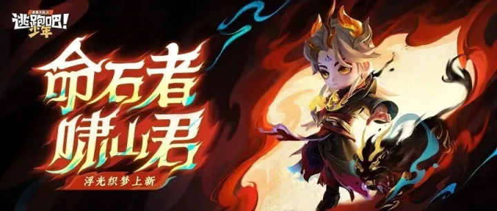 【上新预告】浮光织梦|命石者·啸山君即将上线