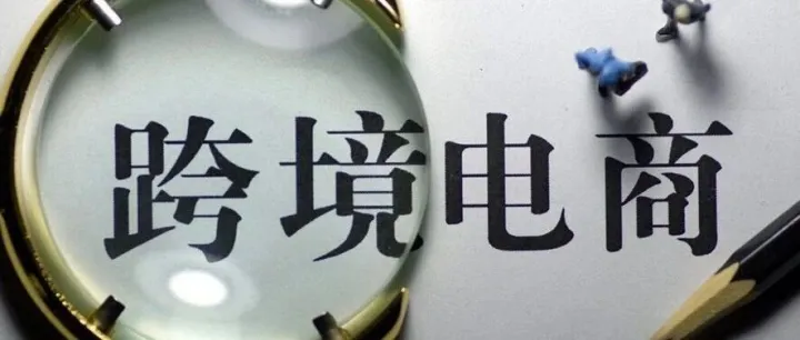 <em>跨境</em><em>电</em><em>商</em>