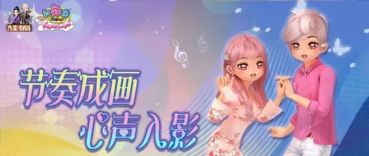 《劲舞团》（内附礼包）11月版本更新，节奏成画，心声入影