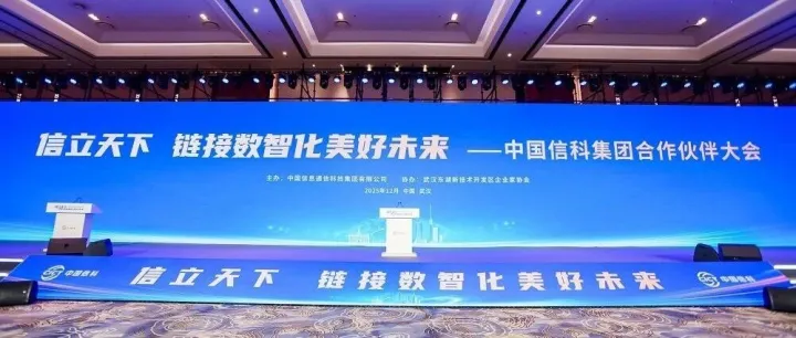 构建开放合作新生态 塑造产业发展新优势 | 中国信科集团成功举办首次合作伙伴大会