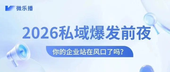私域爆发前夜：你的企业站在风口了吗？