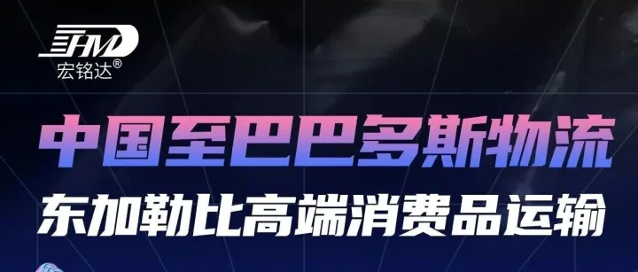 从中国到巴巴多斯物流解决方案，货运代理