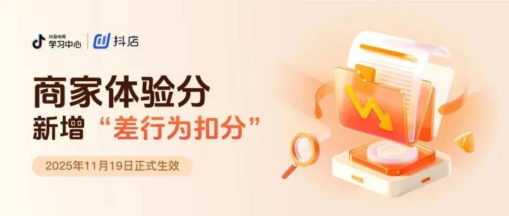 抖音电商丨商家体验分新增“差行为扣分”