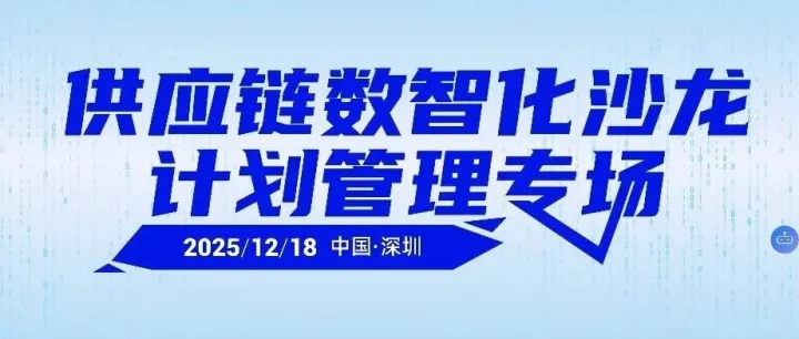 【报到通知书】供应链数智化沙龙-计划管理专场-附最新议程