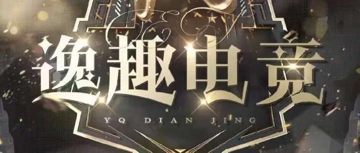 这可能就是黑屋局的魅力所在吧