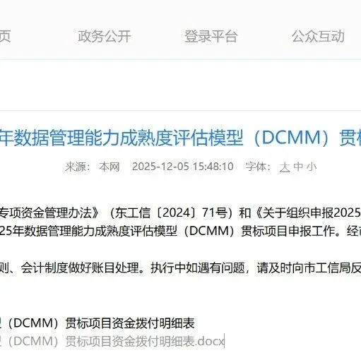（东莞）关于拨付2025年<em>数据</em><em>管理</em>能力成熟度<em>评估</em>模型（DCMM）贯标项目资金<em>的</em>通知