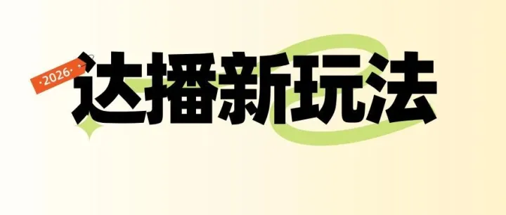 剧<em>透</em>！2026达播新<em>玩法</em>请查收！