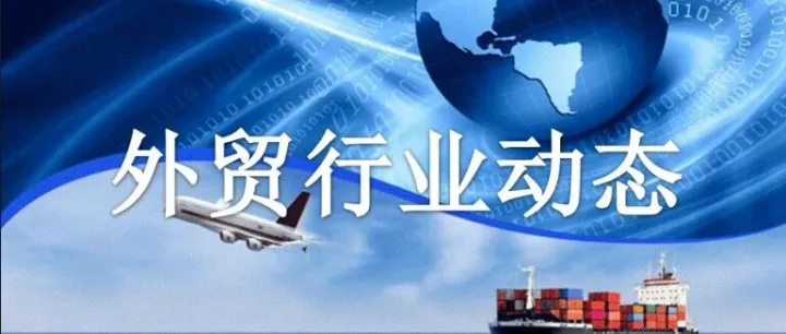 【外贸行业动态】第88期