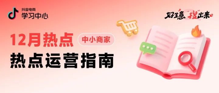 中小商家丨12月热点&搜索运营指南