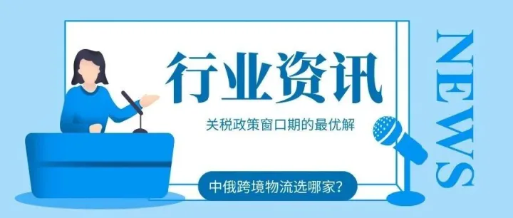 俄罗斯总统第912号令颁布！深圳俄速达白关专线成中俄物流最优解
