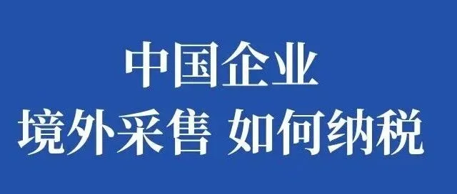 中国企业境外采购、境外销售，该如何交税？