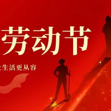 【客服值班公告】劳动节客服值班时间