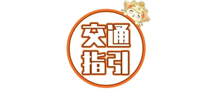 风时宇 l 花城汇 地铁交通指引